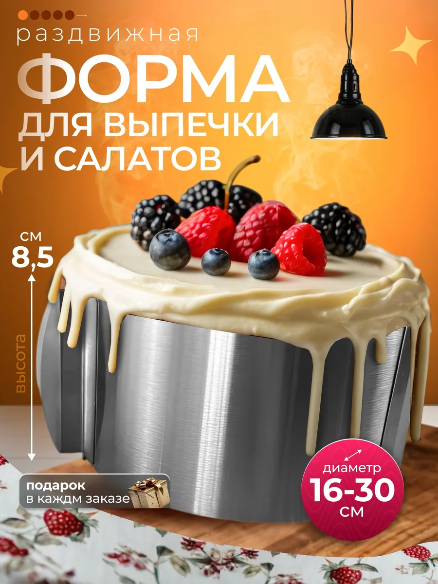 Форма для торта и салатов...