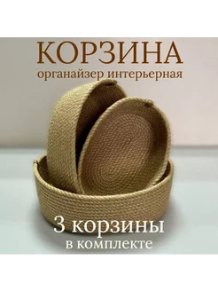 Корзина органайзер овальная из джута 3 шт