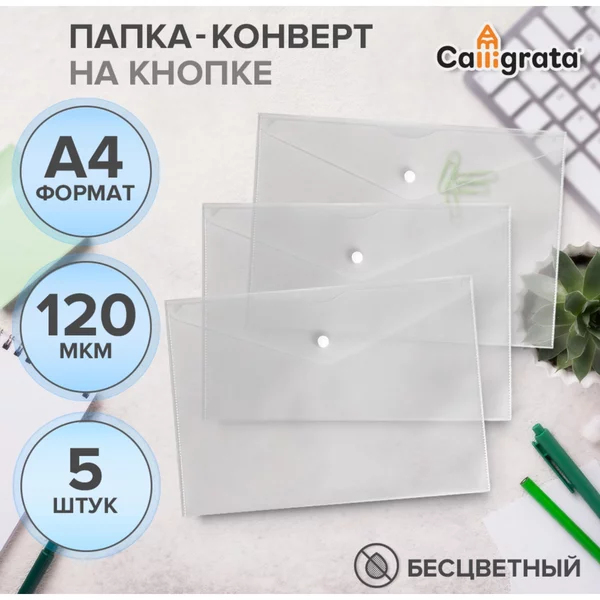 Набор папок-конвертов на кнопке 5 штук, А4, 120мкм