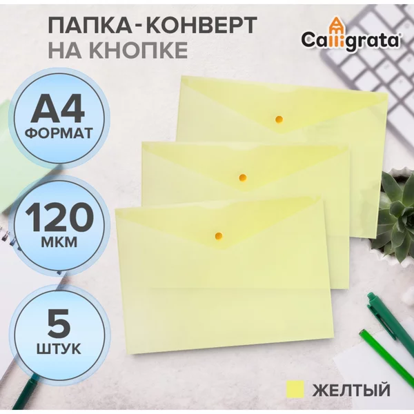 Набор папок-конвертов на кнопке 5 штук А4, 120мкм, желтые