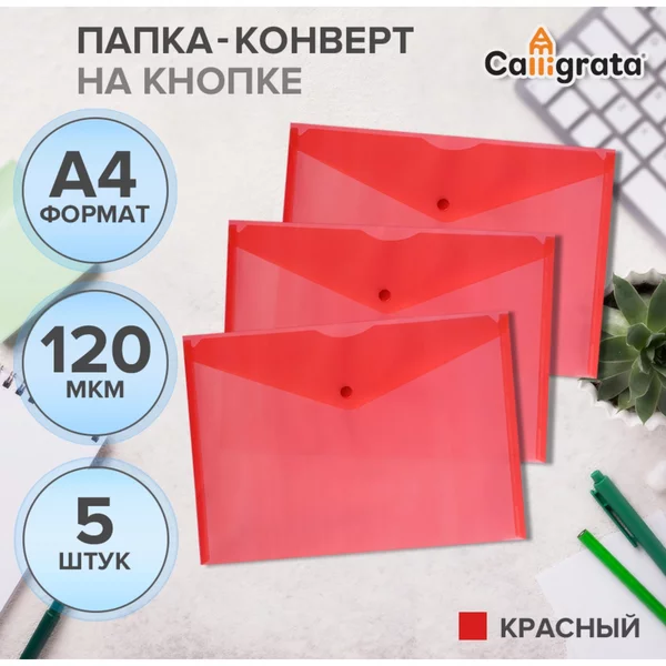Набор папок-конвертов на кнопке 5 штук, А4, 120мкм, красные