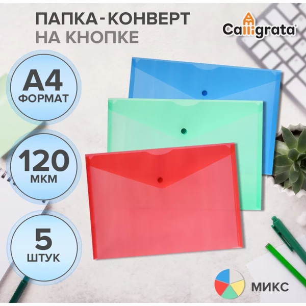 Набор папок-конвертов на кнопке 5 штук А4, 120мкм