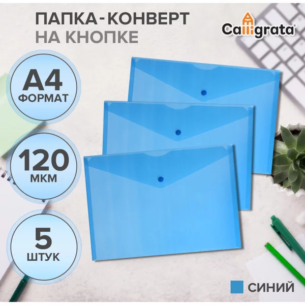 Набор папок-конвертов на кнопке 5 штук, А4, 120мкм, синий
