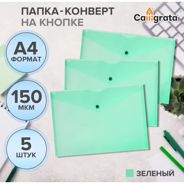 Набор папок-конвертов на кнопке 5 штук, А4, 150мкм, зеленые