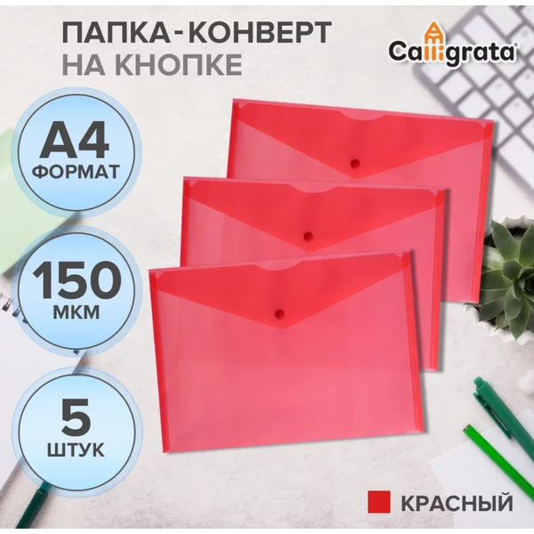 Набор папок-конвертов на кнопке 5 штук, А4, 150мкм, красные