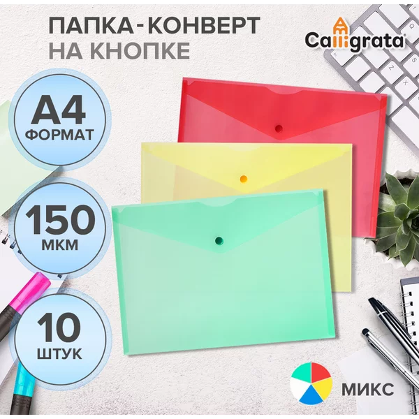 Набор папок-конвертов, А4, 150мкм, 10 штук, МИКС