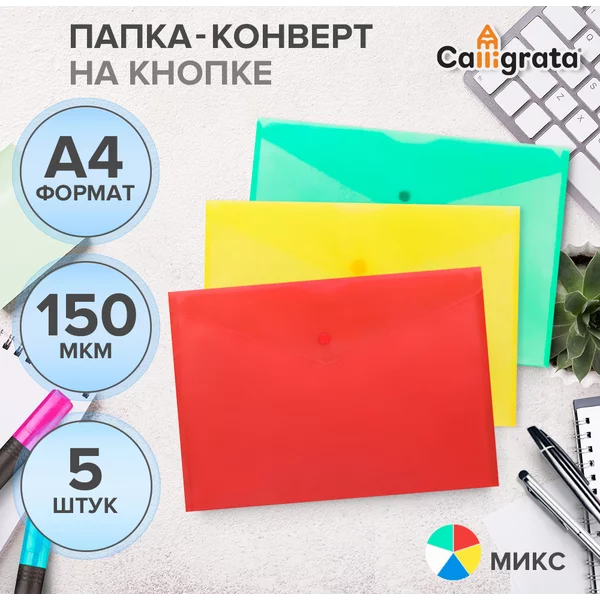 Набор папок-конвертов на кнопке А4, 150мкм, 5 штук
