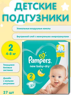 Подгузники Памперс New Baby-Dry 2 4-8кг 27шт