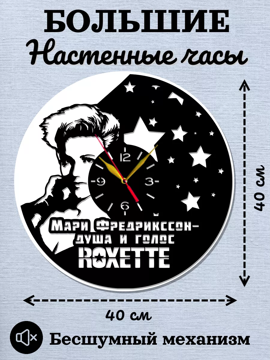 Настенные часы Roxette, Роксэт, Мари Фредрикссон