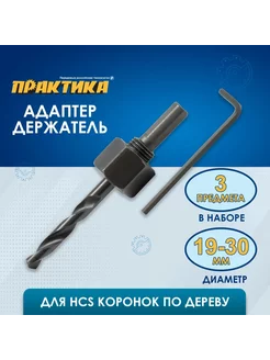 Адаптер держатель для HCS коронок 19-30мм (1шт) ПРАКТИКА 243029344 купить за 309 ₽ в интернет-магазине Wildberries