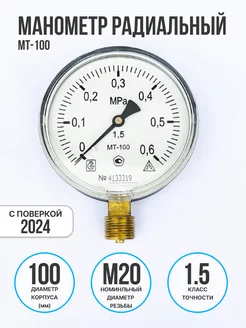 Манометр радиальный МТ-100 0,6 МПа (резьба - М20х1.5)