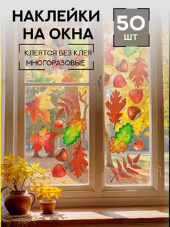 Осенние листья наклейки на окна