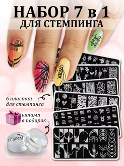 Набор для стемпинга ногтей со штампом и пластинами 7 в 1 FORNAIL 243029987 купить за 577 ₽ в интернет-магазине Wildberries