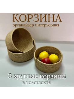 Корзина органайзер круглая из джута 3 шт