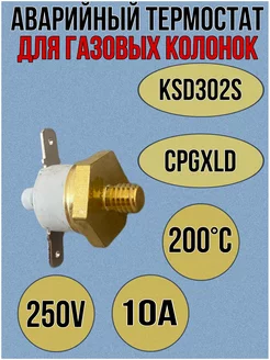 Аварийный термостат KSD302S 200°C для газовых колонок