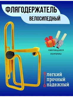 Флягодержатель велосипедный