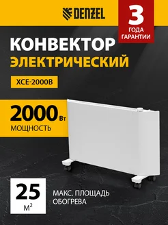 Конвектор электрический XCE-2000, 2000 Вт, DENZEL 98132 DENZEL 243031805 купить за 5 994 ₽ в интернет-магазине Wildberries