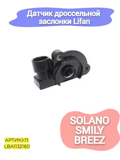 Датчик дроссельной заслонки Lifan Solano,Smily,Breez