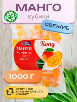 Манго кубики 1 кг NutsMarket 243031849 купить за 288 ₽ в интернет-магазине Wildberries