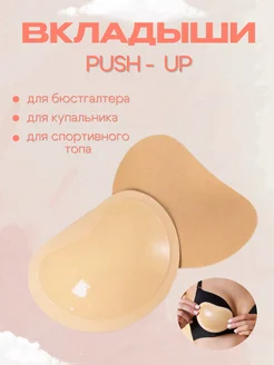 Вкладыши push up