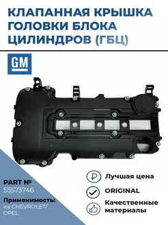 Клапанная крышка ГБЦ, оригинал, арт.55573746 General Motors 243032211 купить за 6 090 ₽ в интернет-магазине Wildberries