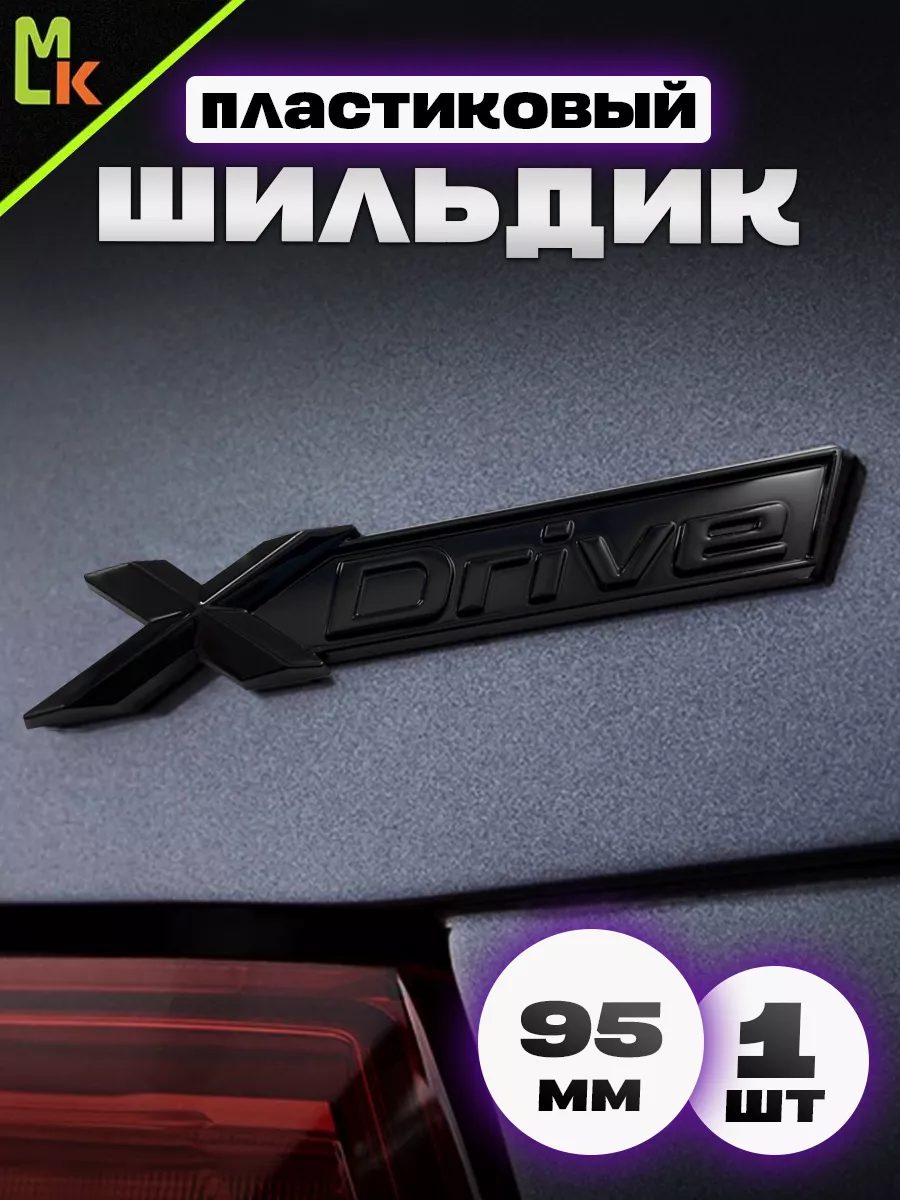 Наклейка шильдик на авто "BMW X-Drive"