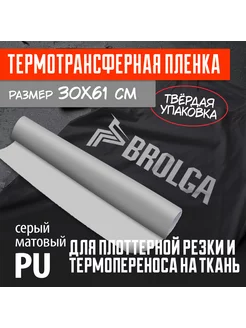 Термотрансферная пленка серая матовая PU для ткани 30х61см BROLGA 243032333 купить за 315 ₽ в интернет-магазине Wildberries