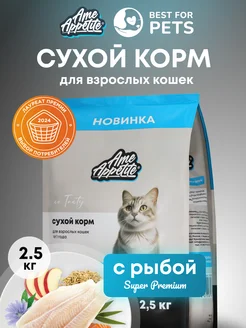 Корм для кошек сухой с рыбой 2,5 кг