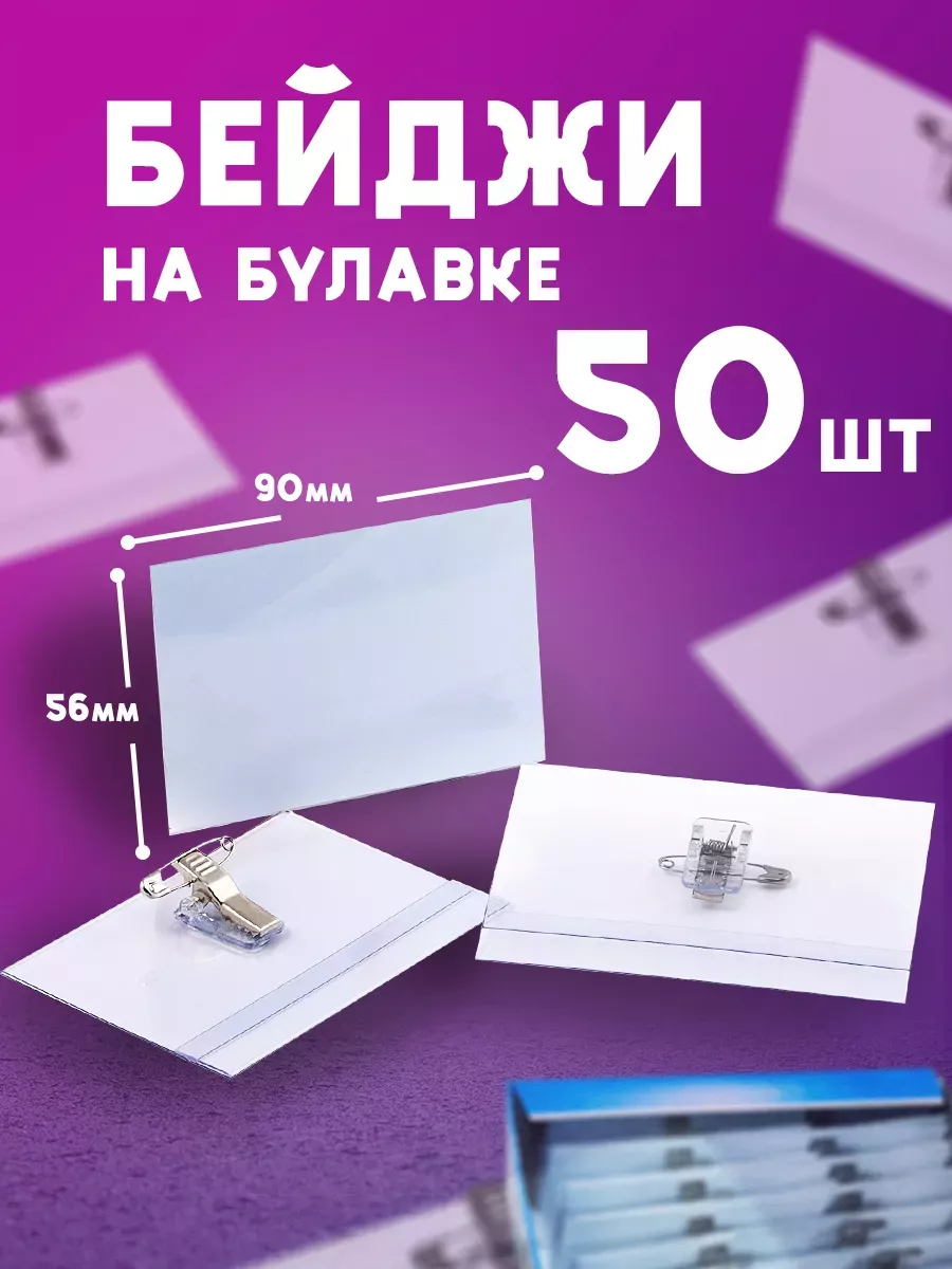 Бейджик горизонтальный для пропуска на булавке 50 шт