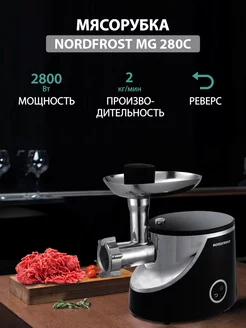 Мясорубка NORDFROST MG 280C NORDFROST 243032930 купить за 7 804 ₽ в интернет-магазине Wildberries