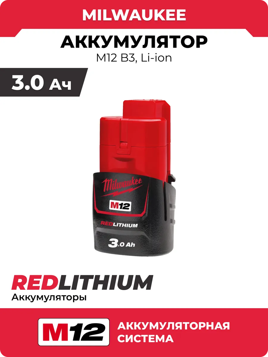 Аккумулятор Milwaukee M12 B3 (Li-Ion 3Ач), 4932451388 Milwaukee