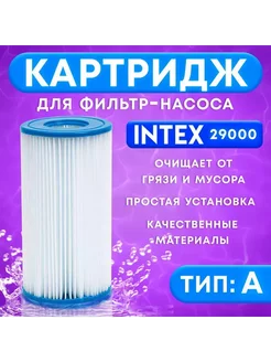 Фильтр-картридж для насоса, тип «А», 29000 INTEX