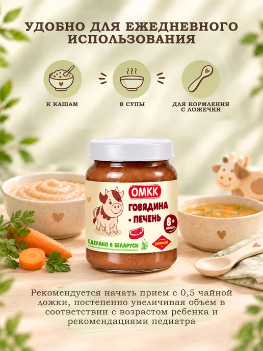 ОМКК Пюре детское мясное Говядина с печенью 90 гр 8 шт, 90 г, 8 шт, фото 4