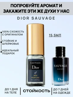 Мини парфюм Dior Sauvage Саваж 15,5мл