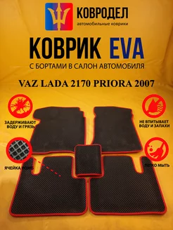 Коврики Ева VAZ LADA 2170 PRIORA 2007-