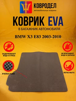 Коврик багажника Ева BMW X3 E83 2003-2010(Багажник)