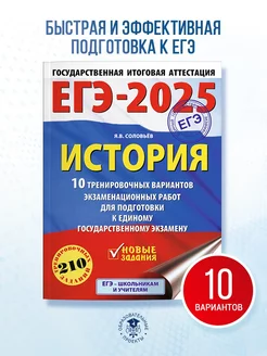 ЕГЭ-2025.История.10 тренировочных вариантов.Сборник заданий