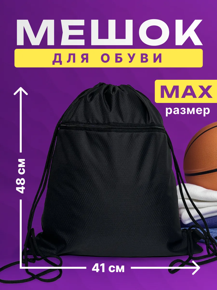 Мешок для обуви черный