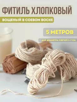 Фитиль для свечей хлопковый вощеный 5м