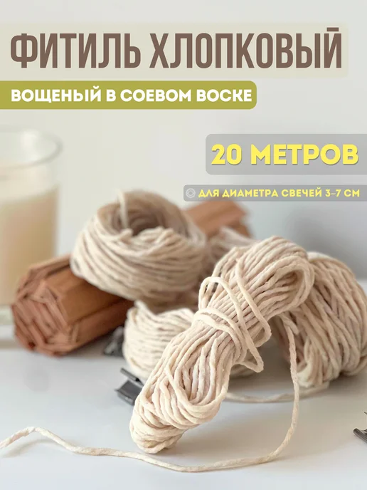 Фитиль для свечей хлопковый вощеный 20м, 20 м