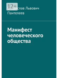 Манифест человеческого общества