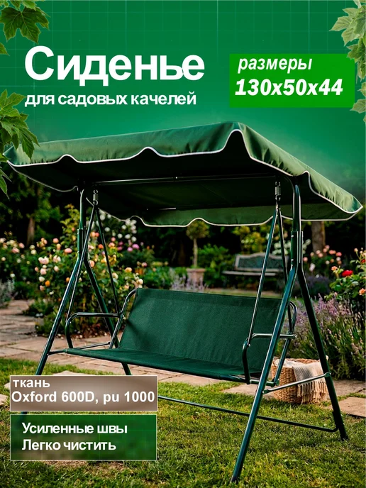 Coverworkshop Сиденье для садовых качелей 130-50 44, зеленый