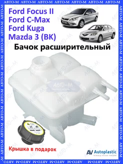 Бачок расширительный Ford Focus 2