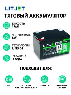 Аккумулятор лодочный LiFeP04 12V 15Ah 192Wh тяговый LITJET 243037063 купить за 9 256 ₽ в интернет-магазине Wildberries