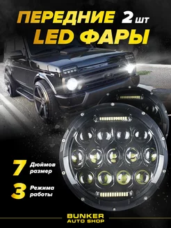 Передние светодиодные LED фары 7 дюймов 2 шт