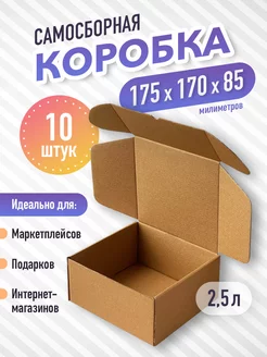 Самосборная картонная коробка 17,5х17х8,5см, 10 шт