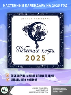 Небесные коты. Лунный календарь на 2025 год