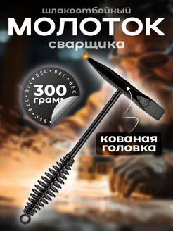 Молоток сварщика шлакоотбойный (300гр)