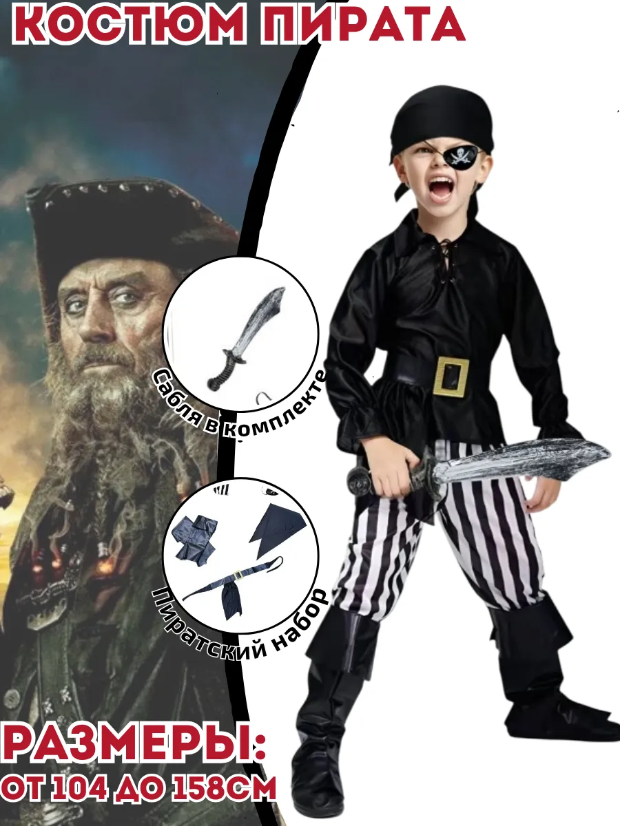 Карнавальный костюм Пирата Джек Воробей
