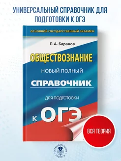 ОГЭ. Обществознание. Новый полный справочник для подготовки